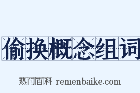 偷换概念组词是什么意思的图片